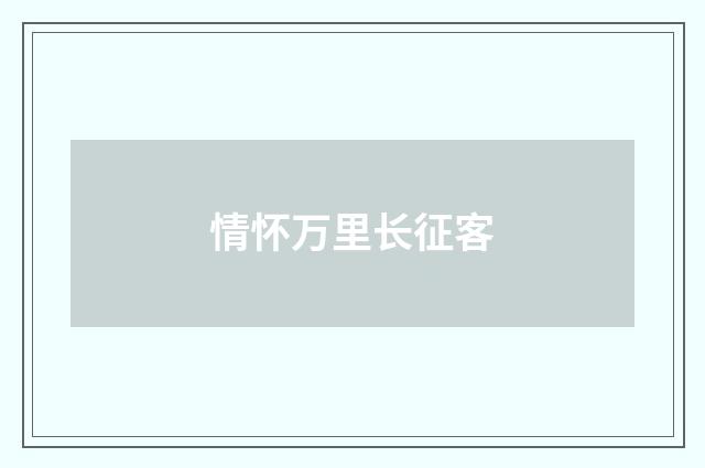 情怀万里长征客