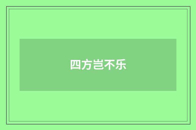 四方岂不乐