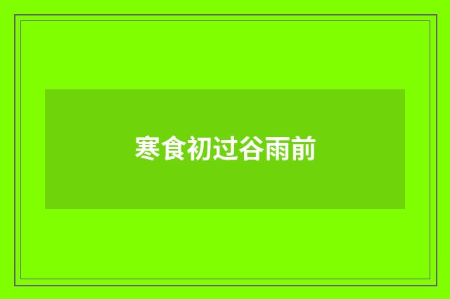 寒食初过谷雨前