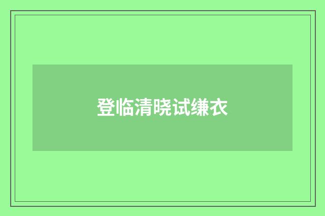 登临清晓试缣衣