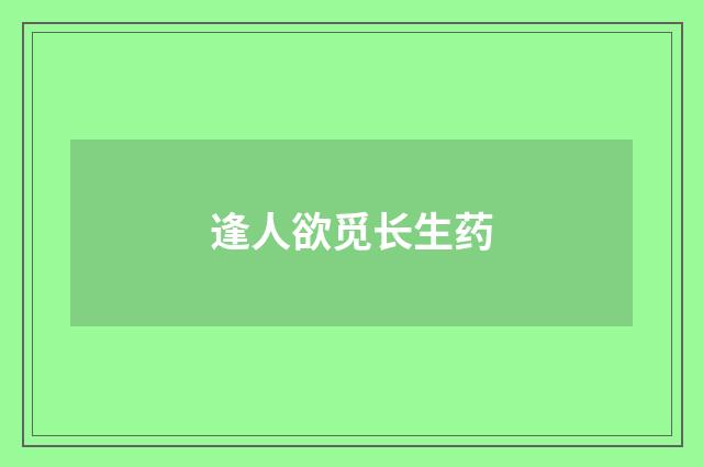 逢人欲觅长生药