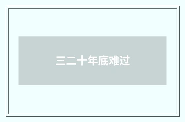 三二十年底难过