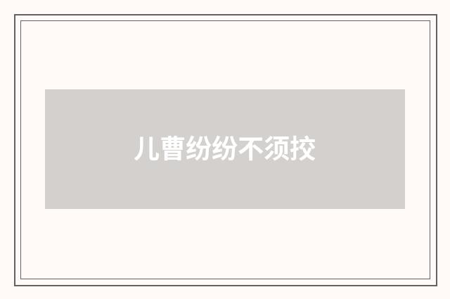 儿曹纷纷不须挍