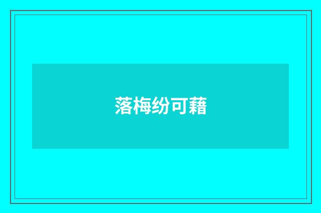 落梅纷可藉
