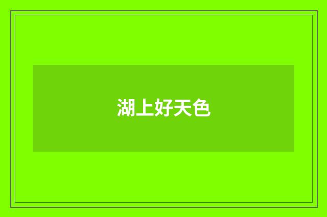 湖上好天色