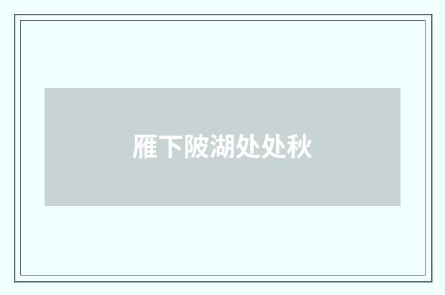 雁下陂湖处处秋