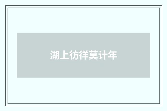 湖上彷徉莫计年