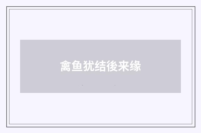 禽鱼犹结後来缘