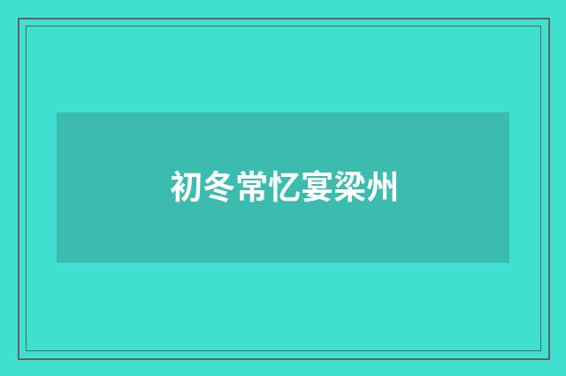 初冬常忆宴梁州