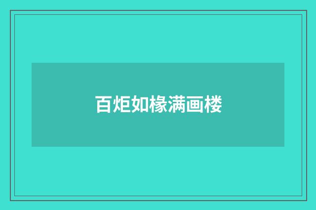 百炬如椽满画楼