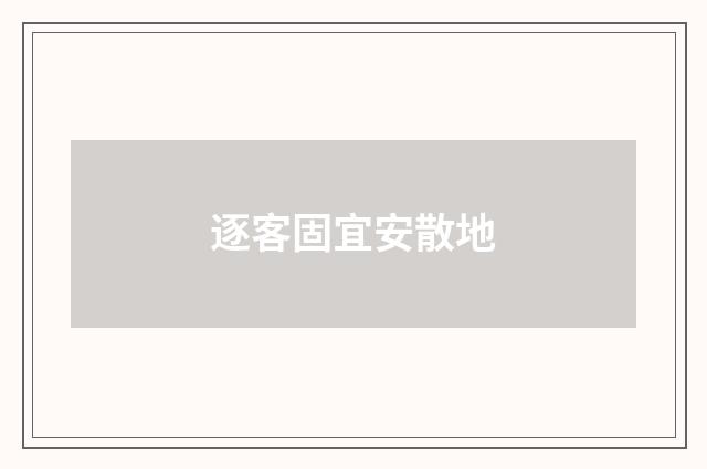 逐客固宜安散地