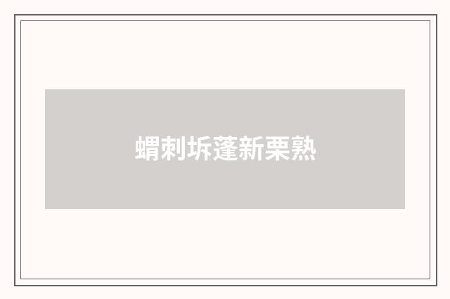 蝟刺坼蓬新栗熟