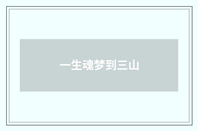 一生魂梦到三山