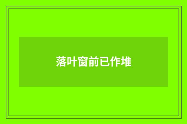落叶窗前已作堆