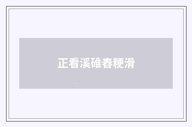 正看溪碓舂粳滑