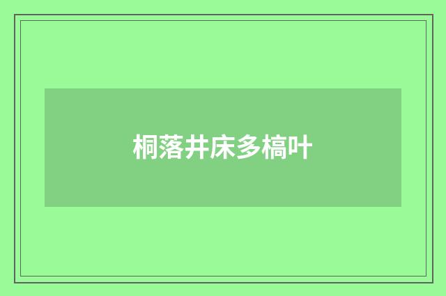 桐落井床多槁叶