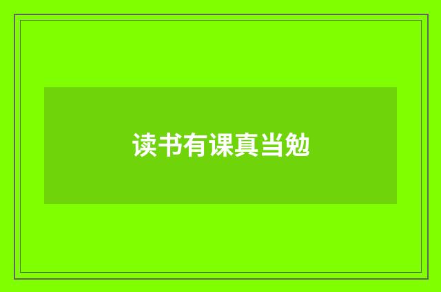 读书有课真当勉