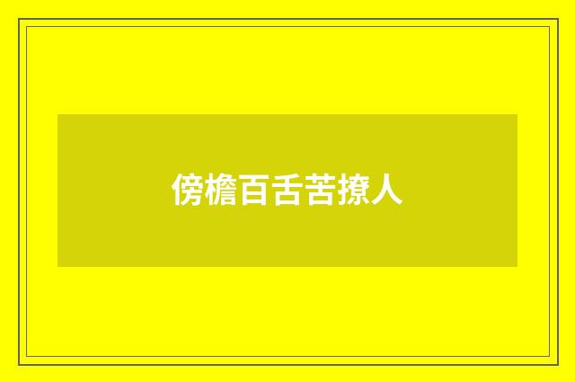 傍檐百舌苦撩人