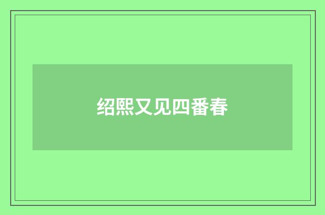 绍熙又见四番春