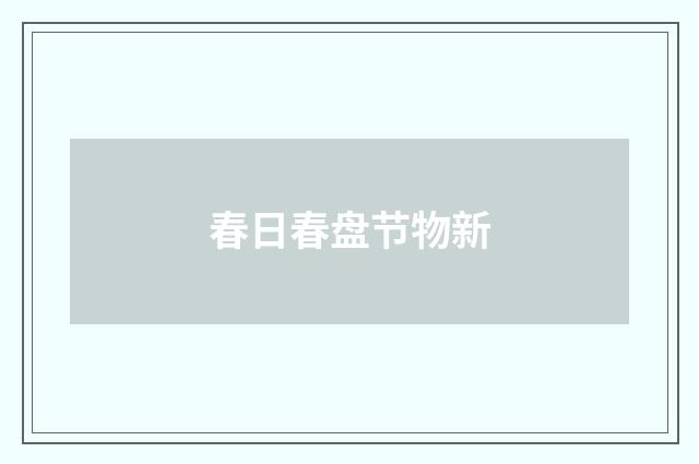 春日春盘节物新