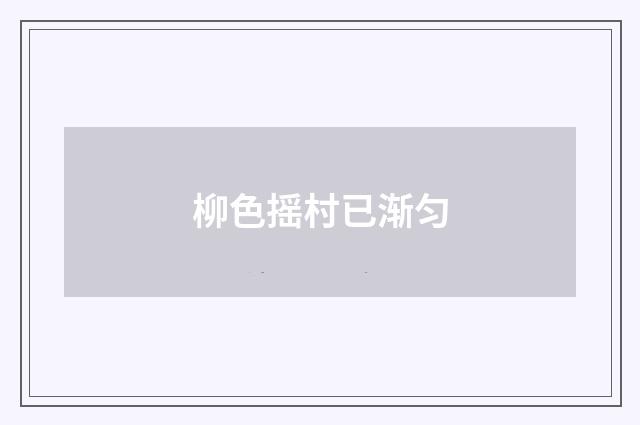 柳色摇村已渐匀