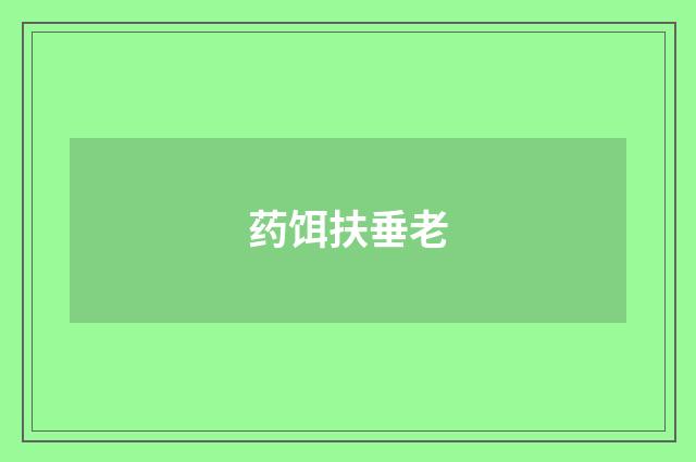 药饵扶垂老