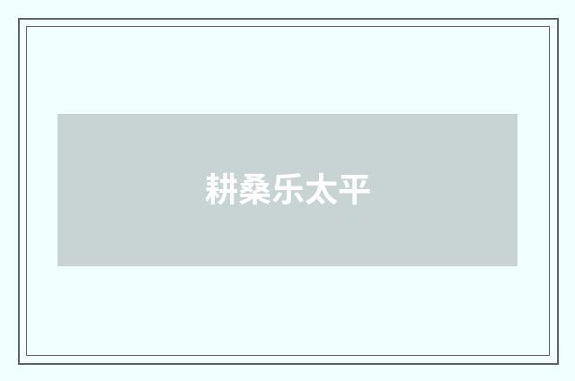 耕桑乐太平