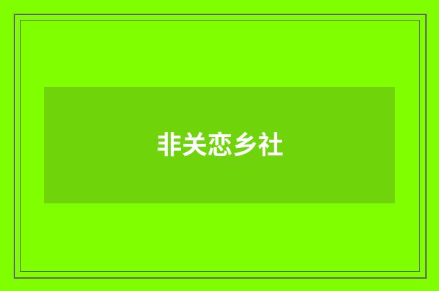 非关恋乡社