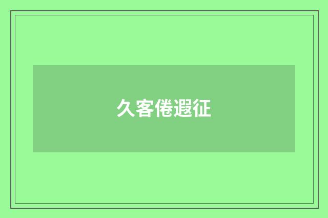 久客倦遐征