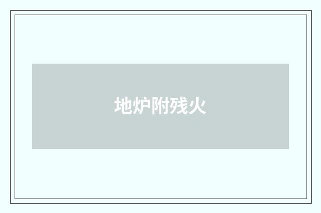 地炉附残火