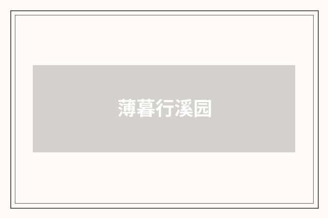 薄暮行溪园