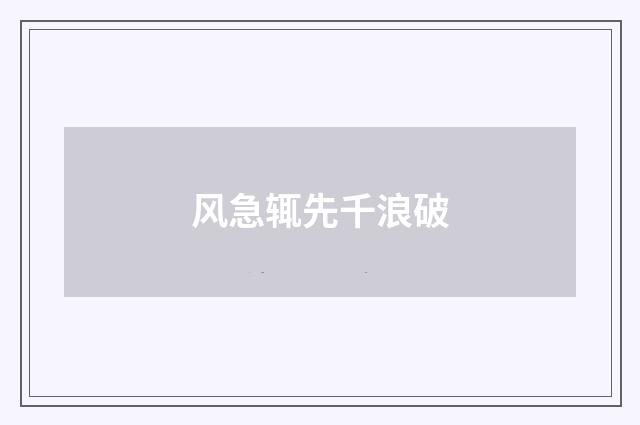风急辄先千浪破