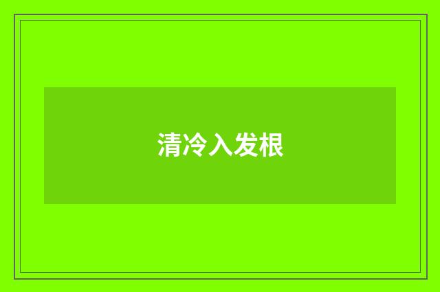 清冷入发根