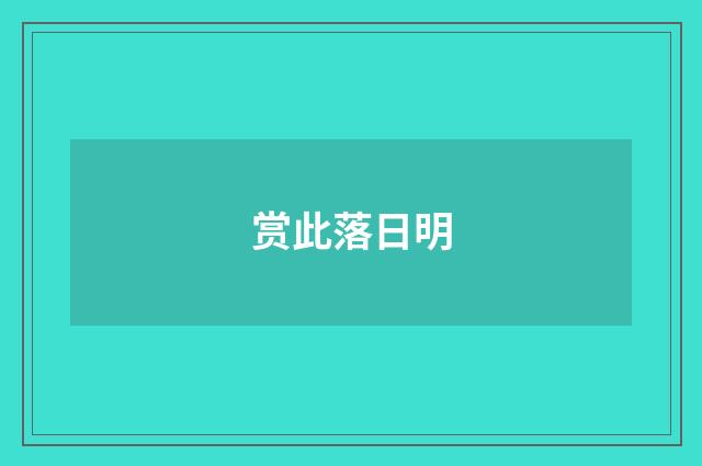 赏此落日明
