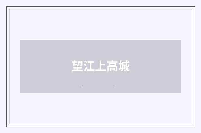 望江上高城