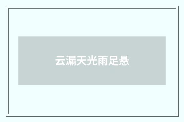 云漏天光雨足悬