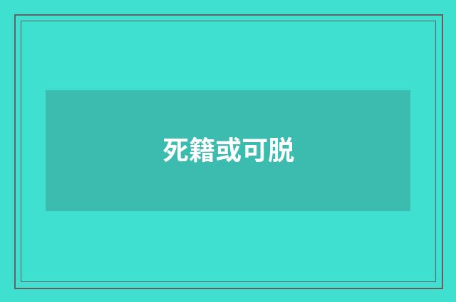 死籍或可脱