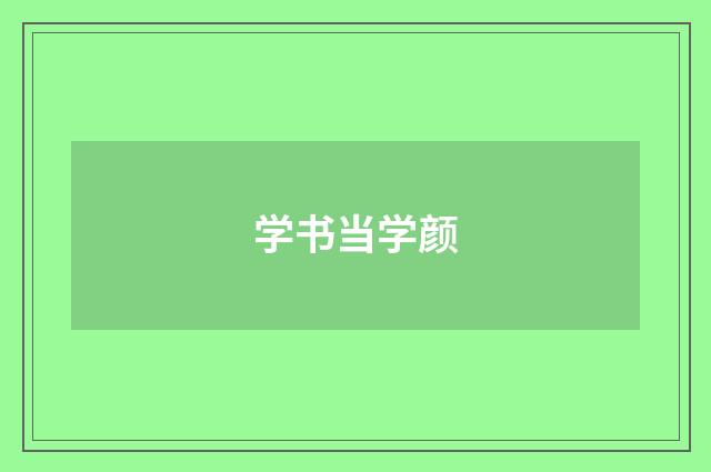 学书当学颜