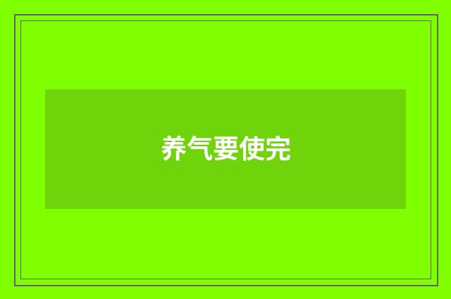 养气要使完
