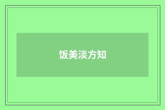 饭美淡方知