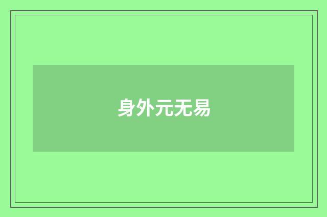 身外元无易