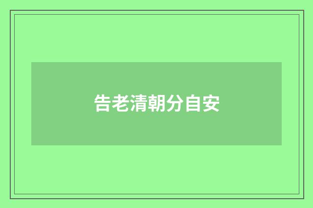 告老清朝分自安