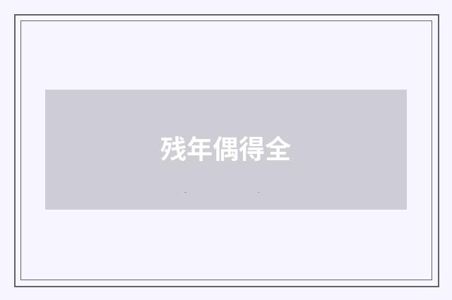 残年偶得全