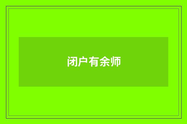 闭户有余师