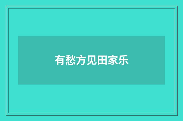 有愁方见田家乐