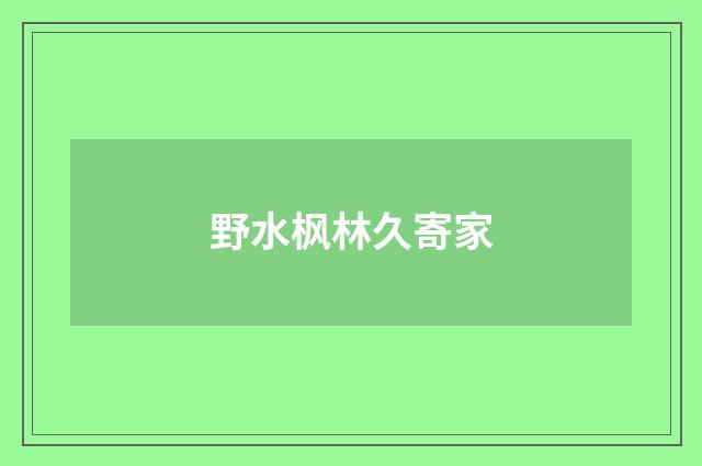 野水枫林久寄家