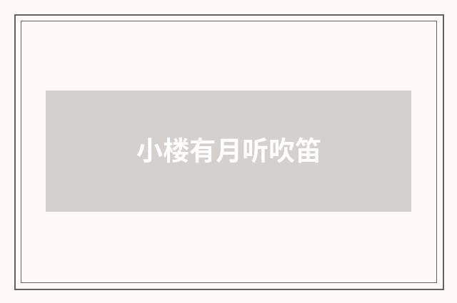 小楼有月听吹笛