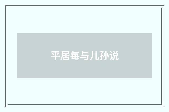 平居每与儿孙说