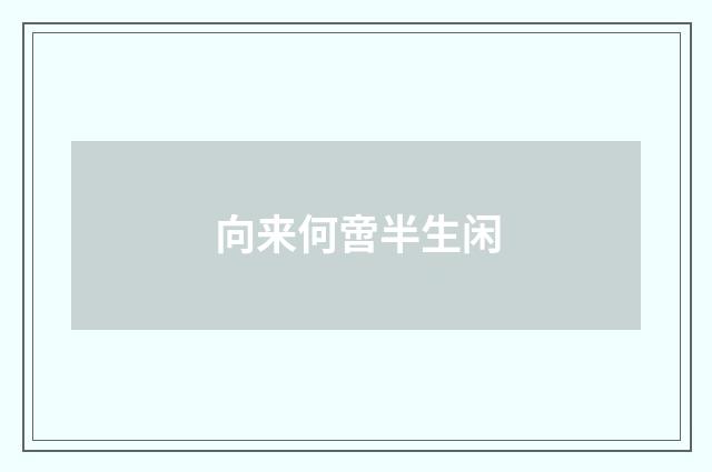 向来何啻半生闲