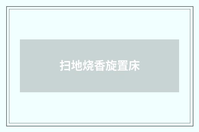 扫地烧香旋置床